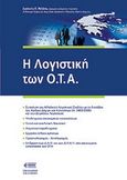 Λογιστική των Ο.Τ.Α., , Ράλλης, Ιωάννης, Νομική Βιβλιοθήκη, 2007