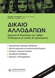 Δίκαιο αλλοδαπών, Ερμηνεία &amp; νομολογία κατ' άρθρο, υποδείγματα με σχόλια &amp; παρατηρήσεις, , Νομική Βιβλιοθήκη, 2007