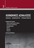 Κοινωνικές ασφαλίσεις, Σχόλια, νομολογία, υποδείγματα, , Νομική Βιβλιοθήκη, 2007