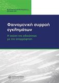 Φαινομενική συρροή εγκλημάτων, Η Σχέση της ειδικότητας με την απορρόφηση, , Νομική Βιβλιοθήκη, 2007