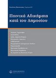 Ποινικά αδικήματα κατά του δημοσίου, , Πατηνιώτης, Νικόλαος, Κ., Νομική Βιβλιοθήκη, 2007