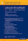 Δίκαιο εταιριών, , , Νομική Βιβλιοθήκη, 2007