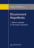 Πτωχευτική νομοθεσία, Εθνική πτώχευση - κοινοτικές πτωχεύσεις, Μιχαλόπουλος, Γεώργιος Ν., Νομική Βιβλιοθήκη, 2007