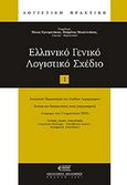 Ελληνικό γενικό λογιστικό σχέδιο, , , Νομική Βιβλιοθήκη, 2009