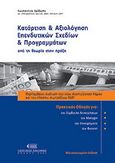 Κατάρτιση και αξιολόγηση επενδυτικών σχεδίων και προγραμμάτων, Από τη θεωρία στην πράξη, Αραβώσης, Κωνσταντίνος, Νομική Βιβλιοθήκη, 2007