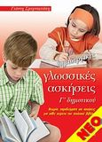 Δημιουργικές γλωσσικές ασκήσεις Γ' δημοτικού, Θεωρία, παραδείγματα και ασκήσεις για κάθε κείμενο του σχολικού βιβλίου, Σμυρνιωτάκης, Γιάννης Κ., Σμυρνιωτάκη, 2007