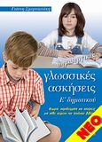 Δημιουργικές γλωσσικές ασκήσεις Ε' δημοτικού, Θεωρία, παραδείγματα και ασκήσεις για κάθε κείμενο του σχολικού βιβλίου, Σμυρνιωτάκης, Γιάννης Κ., Σμυρνιωτάκη, 2007