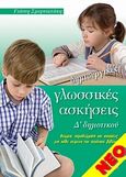 Δημιουργικές γλωσσικές ασκήσεις Δ' δημοτικού, Θεωρία, παραδείγματα και ασκήσεις για κάθε κείμενο του σχολικού βιβλίου, Σμυρνιωτάκης, Γιάννης Κ., Σμυρνιωτάκη, 2007