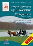 Διαθεματική προσέγγιση της γλώσσας Ε' δημοτικού, Βιβλίο για δασκάλους, Σμυρνιωτάκης, Γιάννης Κ., Σμυρνιωτάκη, 2007