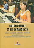Καινοτομίες στην εκπαίδευση, Έννοια, εφαρμογή, διαχείριση, αξιολόγηση: Εμπειρική προσέγγιση: Η περίπτωση του ολοήμερου δημοτικού σχολείου, Μπελαδάκης, Μανώλης, Σμυρνιωτάκη, 2008