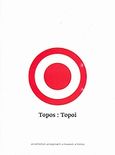 Topos: Topoi, An Exhibition, an Approach, a Museum, a History: Aspects of Art through the Collection of the Museum of Contemporary Art (MMCA), , Μακεδονικό Μουσείο Σύγχρονης Τέχνης, 2007