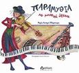 Παραμύθια με μουσικά όργανα, , Κυνηγού - Φλάμπουρα, Μαρία, Διάπλαση, 2008