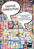 Οδηγός Comics Fnac, Μα τους χίλιους Θεούς! Αυτός ο οδηγός έχει όλα τα comics που πρέπει οπωσδήποτε να αποκτήσετε!, Συλλογικό έργο, Fnac, 2008