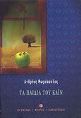 Τα παιδιά του Κάιν, , Θωμόπουλος, Ανδρέας, Αιγόκερως, 2008