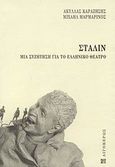 Στάλιν, Μια συζήτηση για το ελληνικό θέατρο, Καραζήσης, Ακύλλας, Αιγόκερως, 2008
