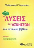 Μαθηματικά Γ΄ γυμνασίου, Οι λύσεις των ασκήσεων του σχολικού βιβλίου, Συλλογικό έργο, Κωστόγιαννος, 2007