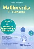 Μαθηματικά Γ΄ γυμνασίου, Γεωμετρία, τριγωνομετρία, πιθανότητες, Κωστόγιαννος, Ευθύμιος, Κωστόγιαννος, 2007