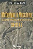 Αλέξανδρος ο Μακεδόνας, Ο μέγας στρατηλάτης της ιστορίας 356-323 π.Χ., Green, Peter, Διόπτρα, 2008