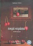 Πικρά κεράσια, Μυθιστόρημα, Αλεξίου, Δημήτρης Σ., Διόπτρα, 2008