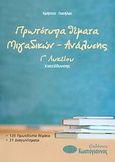 Πρωτότυπα θέματα μιγαδικών - ανάλυσης Γ΄ λυκείου, Κατεύθυνσης, Πατήλας, Χρήστος, Κωστόγιαννος, 2007