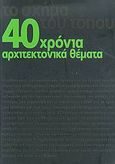 40 χρόνια αρχιτεκτονικά θέματα, Το σχήμα του τόπου, Συλλογικό έργο, Libro, 2008