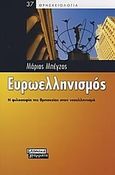 Ευρωελληνισμός, Η φιλοσοφία της θρησκείας στον νεοελληνισμό, Μπέγζος, Μάριος Π., Ελληνικά Γράμματα, 2008