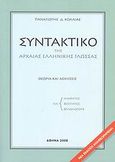 Συντακτικό της αρχαίας ελληνικής γλώσσας, Θεωρία και ασκήσεις: Για μαθητές, για φοιτητές, για φιλολόγους, Κόλλιας, Παναγιώτης Δ., Ιδιωτική Έκδοση, 2008