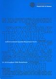 Η χαρτογράφηση της σύγχρονης τέχνης στην Ελλάδα: Το ζήτημα της εντοπιότητας στην εποχή της παγκοσμιοποίησης, 1ο εικαστικό πανόραμα στην Ελλάδα: Διεθνής συνάντηση εργασίας θεωρητικών τέχνης, 22-24 Σεπτεμβρίου 2006, Θεσσαλονίκη, Συλλογικό έργο, Κρατικό Μουσείο Σύγχρονης Τέχνης, 2008