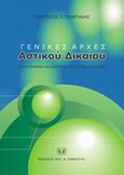 Γενικές αρχές αστικού δικαίου, Συντετμημένη έκδοση προς χρήση των φοιτητών, Γεωργιάδης, Απόστολος Σ., Σάκκουλας Αντ. Ν., 2007