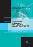 Ο χώρος ελευθερίας, ασφάλειας και δικαιοσύνης της Ε.Ε.: Από το Τάμπερε στη Χάγη και επέκεινα, Πρακτικά ημερίδας, Πάντειο Πανεπιστήμιο, 19 Δεκεμβρίου 2006, Συλλογικό έργο, Σάκκουλας Αντ. Ν., 2007