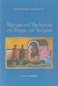 Μάρτυρες και Ομολογητές της εποχής του Ιουλιανού, , Κακλαμάνος, Δημοσθένης Α., Βάνιας, 2007