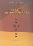 Εισαγωγή στη συμβολική λογική, , Καργόπουλος, Φίλιππος Β., Βάνιας, 2008