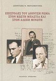 Επιστολές του Διονύση Ρώμα στον Κωστή Μπαστιά και στον Αλέξη Μινωτή, , Μουσμούτης, Διονύσης Ν., Τρίμορφο, 2007