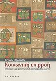 Κοινωνική επιρροή, Επισκόπηση και αξιολόγηση της έρευνας και των θεωριών, Γαρδικιώτης, Αντώνης, Gutenberg - Γιώργος &amp; Κώστας Δαρδανός, 2008