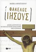 Φάκελος Ιησούς, Αποκαλύπτοντας τη μεγαλύτερη συγκάλυψη της ιστορίας, Baigent, Michael, Εκδόσεις Πατάκη, 2008