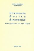 Συγκινησιακό, λογικό, διανοητικό, Τρεις μελέτες για την τέχνη, Μπαρούτας, Κώστας, Ιδιωτική Έκδοση, 1979