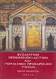 Βυζαντινή προεικονοκλαστική και γερμανική προκαρολική τέχνη, Με 84 εικόνες εκτός κειμένου, Μπαρούτας, Κώστας, Σμίλη, 1989