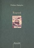 Χωρικά, 1+19 ποιήματα για τον χώρο με τη βοήθεια του χρόνου και άλλων διαστάσεων, Ζαφειρίου, Σταύρος, Νεφέλη, 2007
