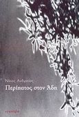 Περίπατος στον Άδη, , Ανδρείος, Νίκος, Synergie, 2008
