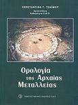 Ορολογία της αρχαίας μεταλλείας, , Τσάιμου, Κωνσταντίνα Γ., Πανεπιστημιακές Εκδόσεις ΕΜΠ, 2007