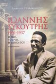 Ιωάννης Συκουτρής 1901-1937, Η ζωή, το έργο, η εποχή του, Αλικανιώτης, Διονύσιος Π., Κάκτος, 2007