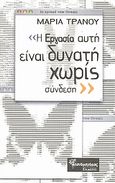 "Η εργασία αυτή είναι δυνατή χωρίς σύνδεση", , Τρανού, Μαρία, Μανδραγόρας, 2008