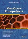 Μιγαδικές συναρτήσεις, Για τους φοιτητές θετικών επιστημών και Πολυτεχνείου, Ξένος, Θανάσης Π., Ζήτη, 2008