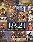 1821: Οι αθέατες όψεις, , Συλλογικό έργο, Ελευθεροτυπία, 2008