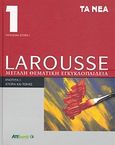 Larousse Μεγάλη Θεματική Εγκυκλοπαίδεια, Ενότητα Ι: Ιστορία και τέχνες: Τόμος 1: Παγκόσμια Ιστορία Ι, Συλλογικό έργο, Δημοσιογραφικός Οργανισμός Λαμπράκη, 2008