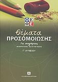 Θέματα προσομοίωσης για υποψήφιους θεωρητικής κατεύθυνσης Γ΄ λυκείου, , Συλλογικό έργο, Ελληνοεκδοτική, 2008