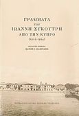 Γράμματα του Ιωάννη Συκουτρή από την Κύπρο, 1922-1924, , Μορφωτικό Ίδρυμα Εθνικής Τραπέζης, 2008