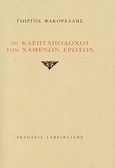 Οι κλεπταποδόχοι των χαμένων ερώτων, , Φακορέλλης, Γιώργος, Γαβριηλίδης, 2008