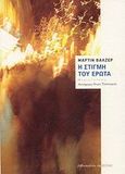 Η στιγμή του έρωτα, Μυθιστόρημα, Walser, Martin, 1927-, Βιβλιοπωλείον της Εστίας, 2008