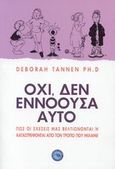 Όχι, δεν εννοούσα αυτό, Πώς οι σχέσεις μας βελτιώνονται ή καταστρέφονται από τον λόγο που μιλάμε, Tannen, Deborah, Ενάλιος, 2008